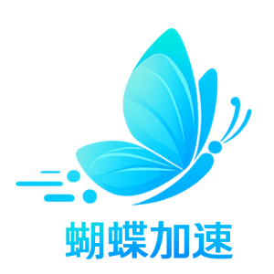 蝴蝶加速